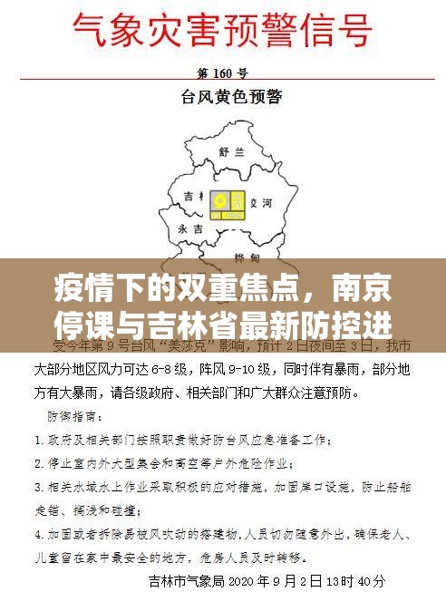 疫情下的双重焦点，南京停课与吉林省最新防控进展