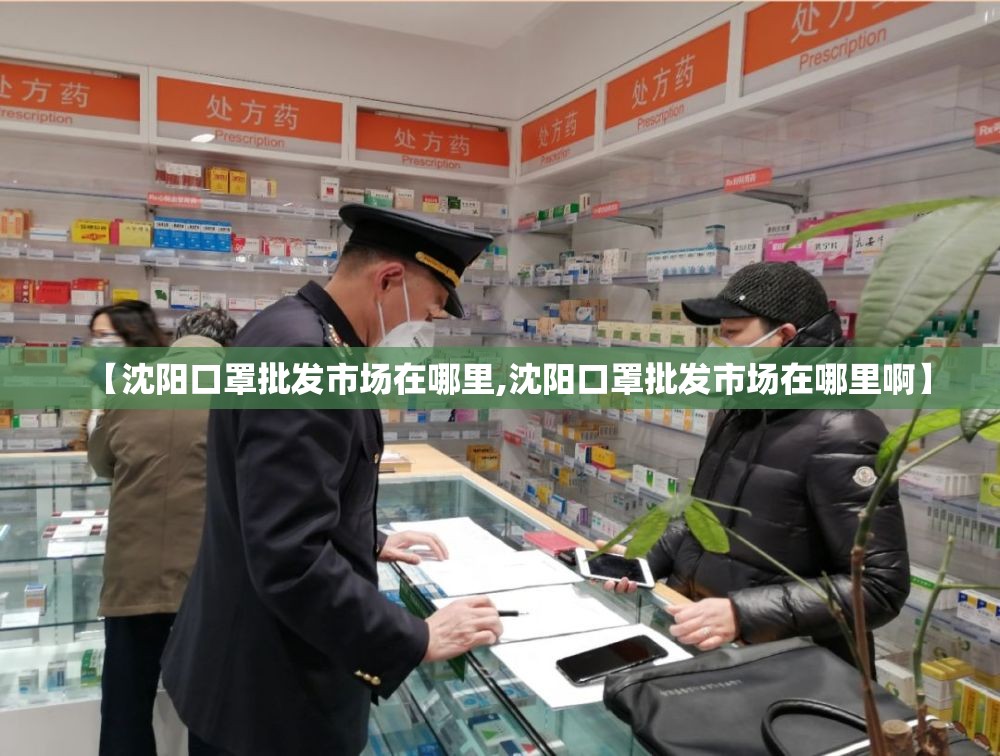 【沈阳口罩批发市场在哪里,沈阳口罩批发市场在哪里啊】