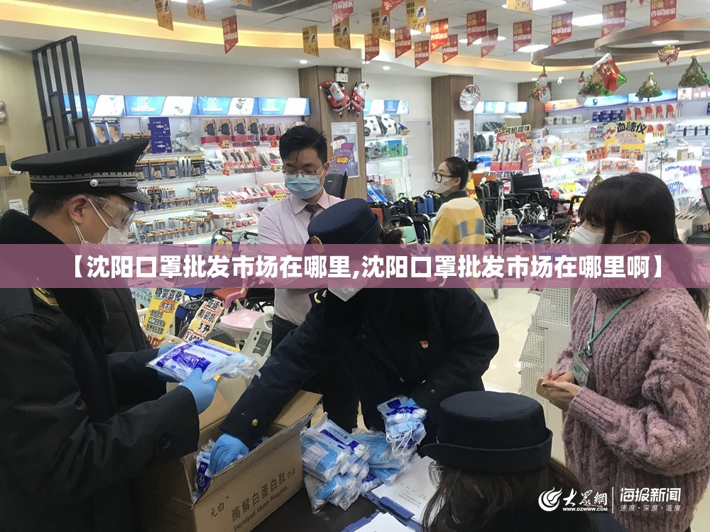 【沈阳口罩批发市场在哪里,沈阳口罩批发市场在哪里啊】