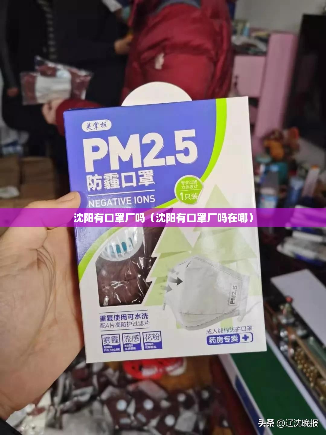 沈阳有口罩厂吗（沈阳有口罩厂吗在哪）