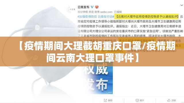 【疫情期间大理截胡重庆口罩/疫情期间云南大理口罩事件】