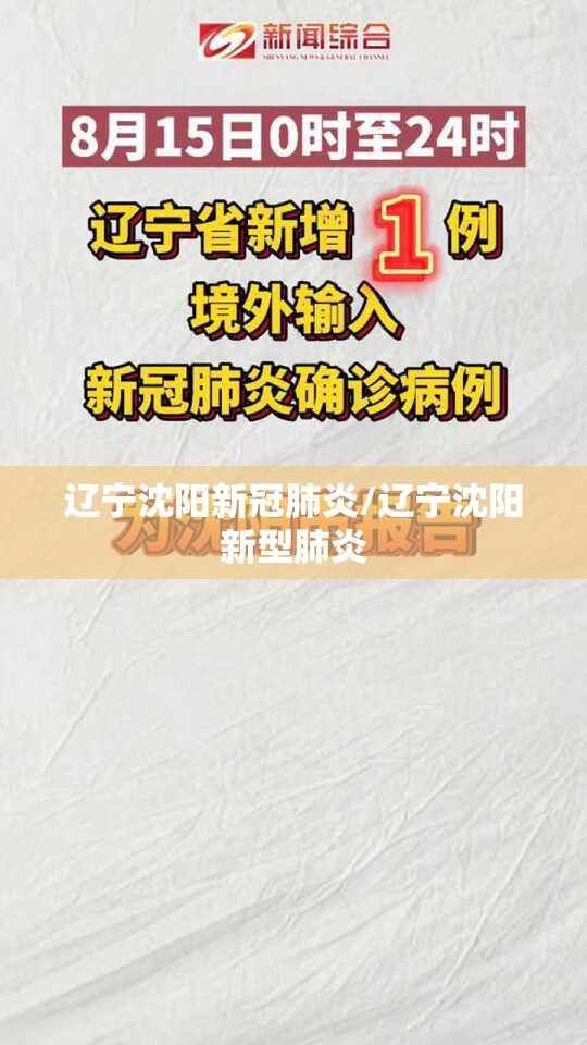 辽宁沈阳新冠肺炎/辽宁沈阳新型肺炎