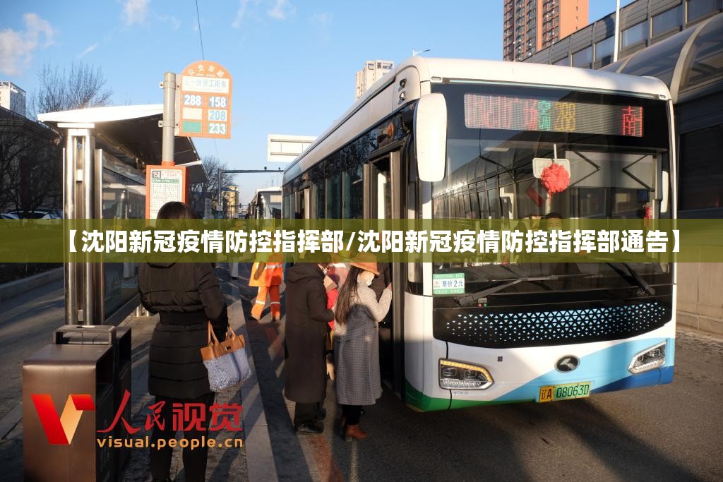 【沈阳新冠疫情防控指挥部/沈阳新冠疫情防控指挥部通告】