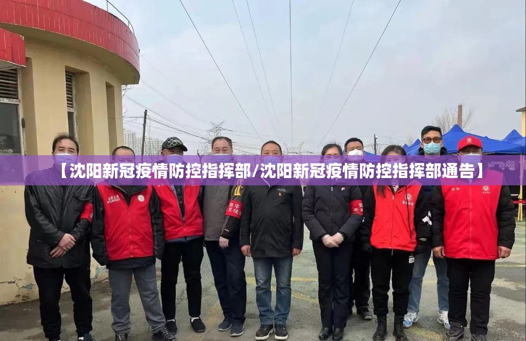 【沈阳新冠疫情防控指挥部/沈阳新冠疫情防控指挥部通告】