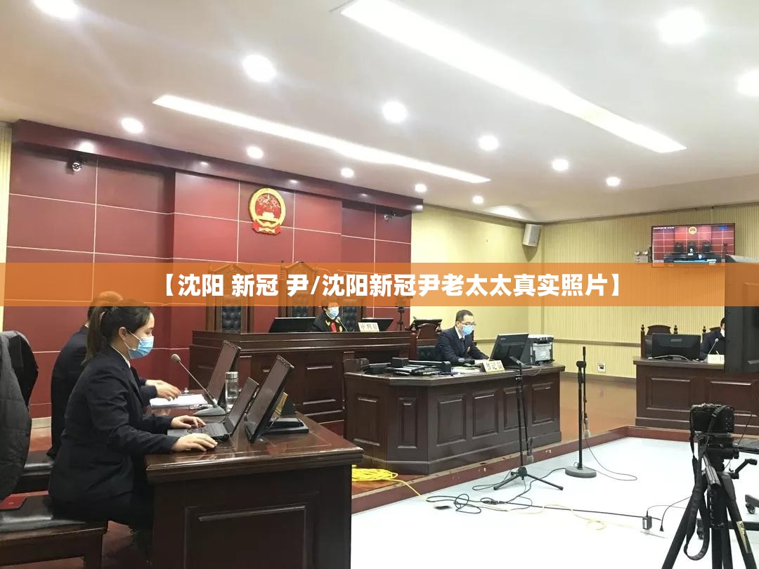【沈阳 新冠 尹/沈阳新冠尹老太太真实照片】