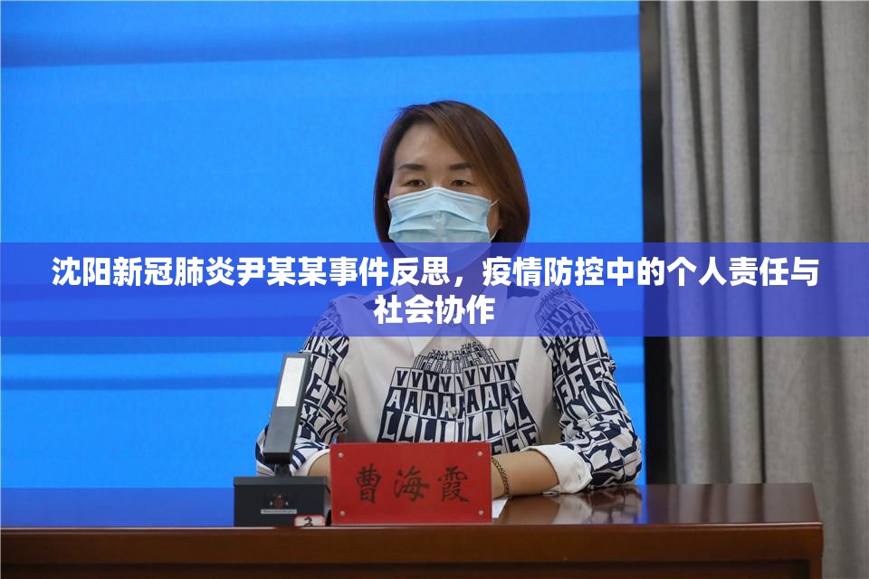 沈阳新冠肺炎尹某某事件反思，疫情防控中的个人责任与社会协作
