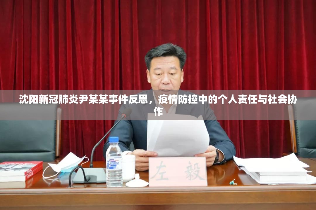 沈阳新冠肺炎尹某某事件反思，疫情防控中的个人责任与社会协作