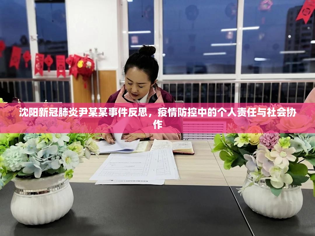 沈阳新冠肺炎尹某某事件反思，疫情防控中的个人责任与社会协作