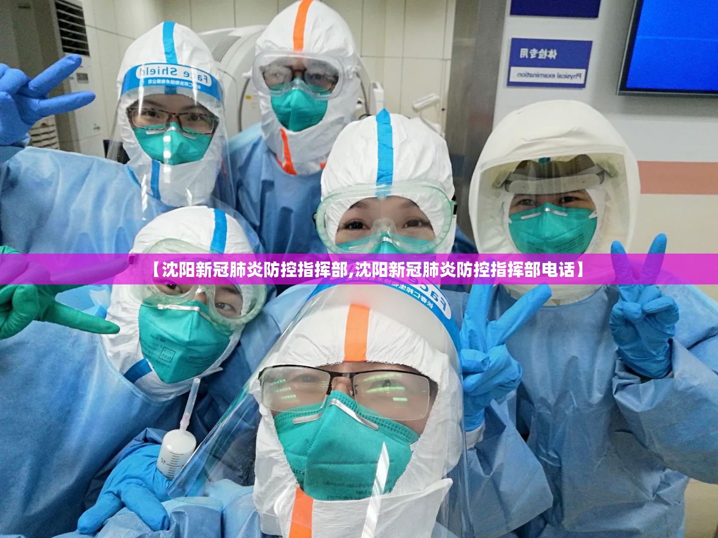 【沈阳新冠肺炎防控指挥部,沈阳新冠肺炎防控指挥部电话】