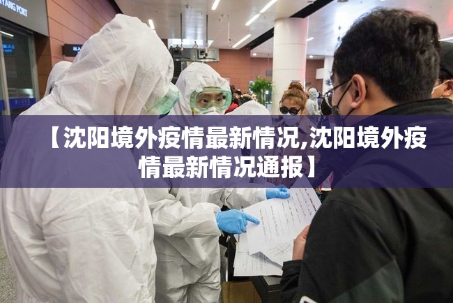 【沈阳境外疫情最新情况,沈阳境外疫情最新情况通报】