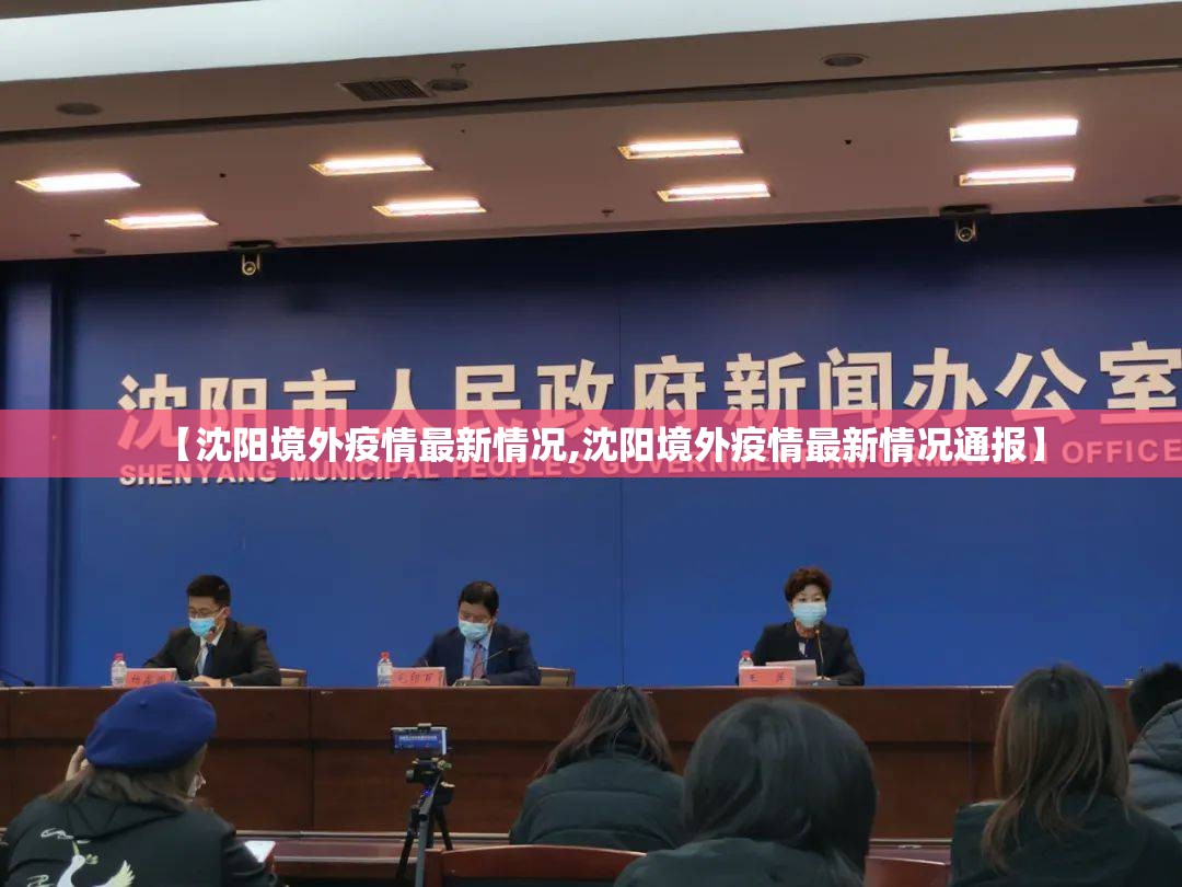 【沈阳境外疫情最新情况,沈阳境外疫情最新情况通报】
