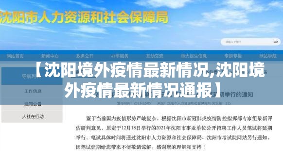 【沈阳境外疫情最新情况,沈阳境外疫情最新情况通报】