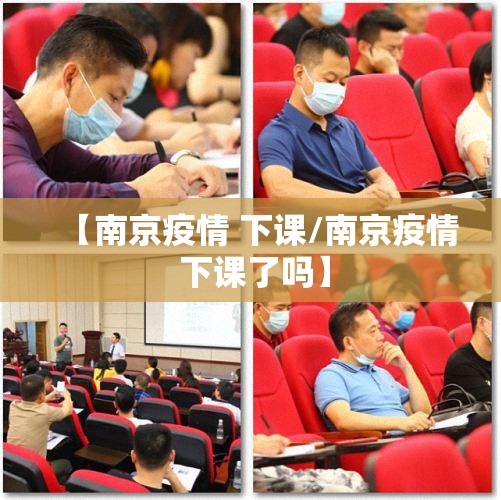 【南京疫情 下课/南京疫情 下课了吗】
