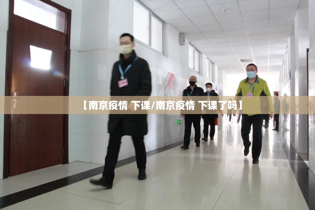 【南京疫情 下课/南京疫情 下课了吗】