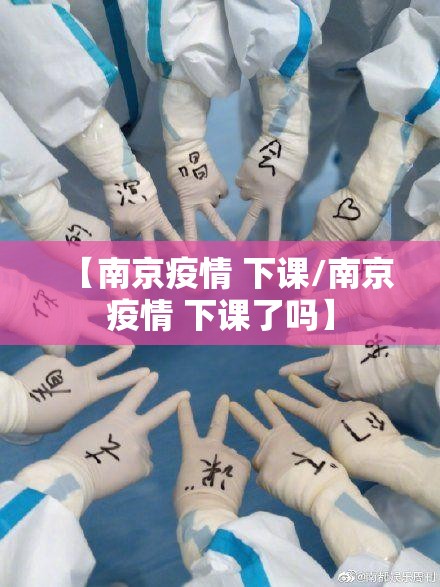 【南京疫情 下课/南京疫情 下课了吗】