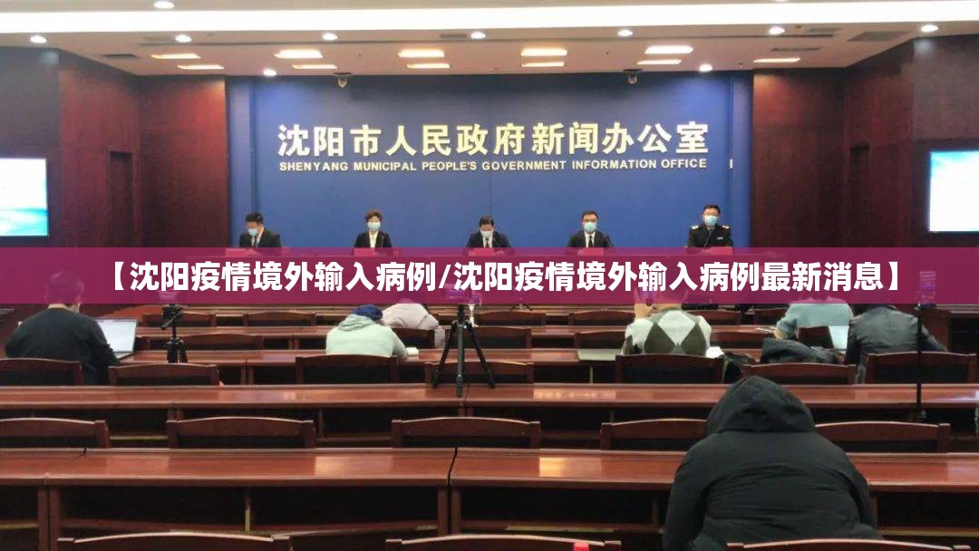 【沈阳疫情境外输入病例/沈阳疫情境外输入病例最新消息】