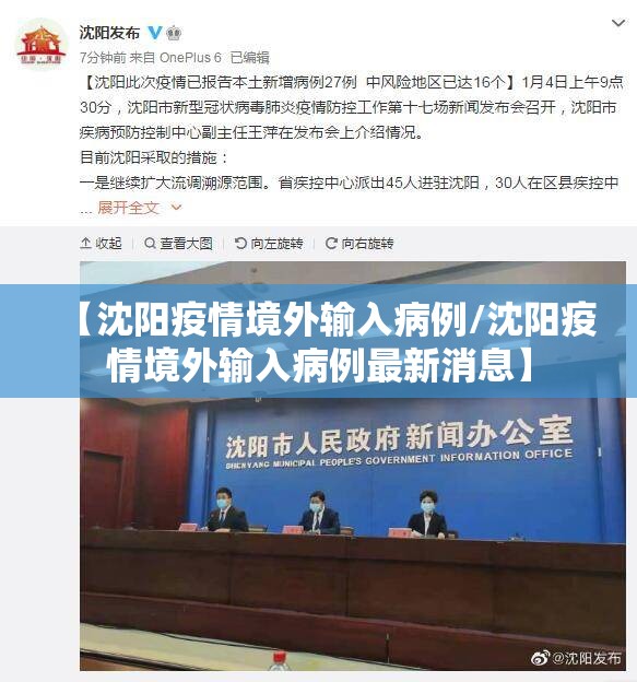 【沈阳疫情境外输入病例/沈阳疫情境外输入病例最新消息】