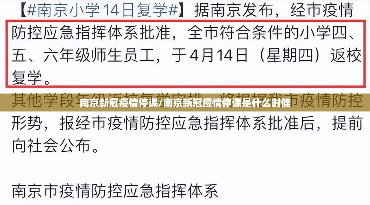 南京新冠疫情停课/南京新冠疫情停课是什么时候