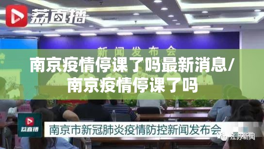 南京疫情停课了吗最新消息/南京疫情停课了吗