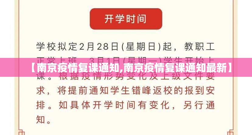 【南京疫情复课通知,南京疫情复课通知最新】