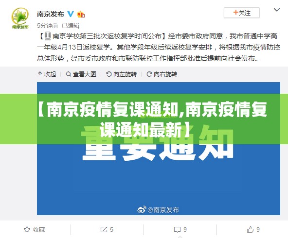 【南京疫情复课通知,南京疫情复课通知最新】