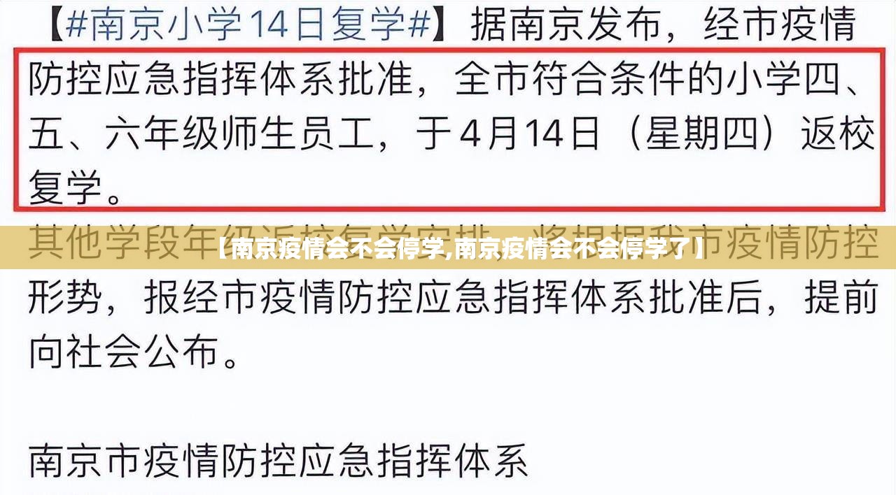 【南京疫情会不会停学,南京疫情会不会停学了】