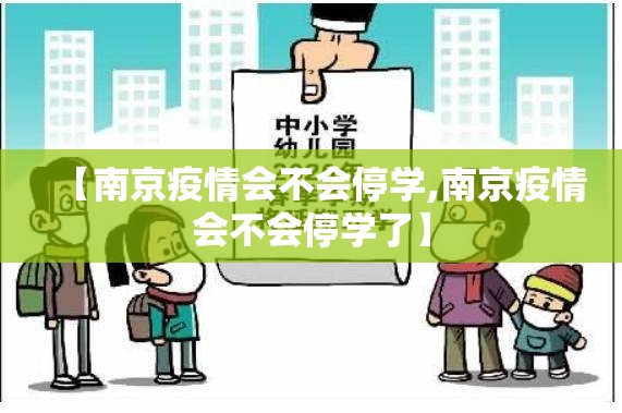 【南京疫情会不会停学,南京疫情会不会停学了】