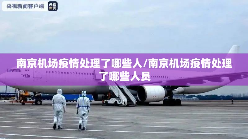 南京机场疫情处理了哪些人/南京机场疫情处理了哪些人员