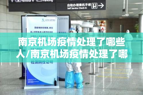 南京机场疫情处理了哪些人/南京机场疫情处理了哪些人员