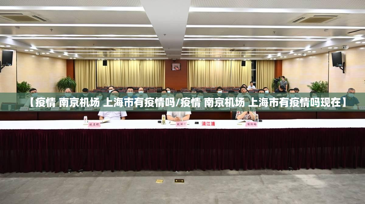 【疫情 南京机场 上海市有疫情吗/疫情 南京机场 上海市有疫情吗现在】