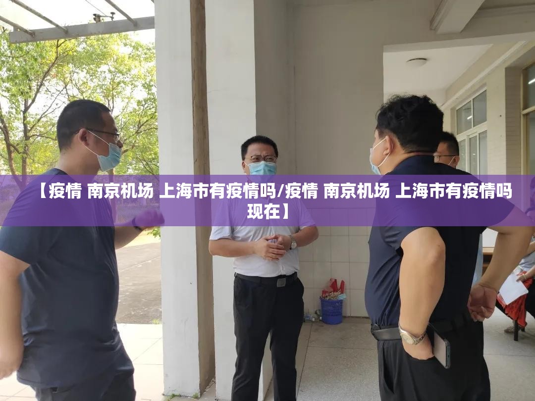 【疫情 南京机场 上海市有疫情吗/疫情 南京机场 上海市有疫情吗现在】
