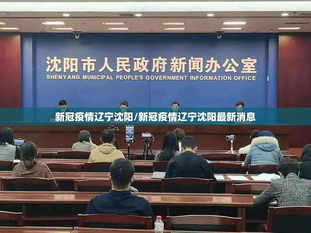 新冠疫情辽宁沈阳/新冠疫情辽宁沈阳最新消息
