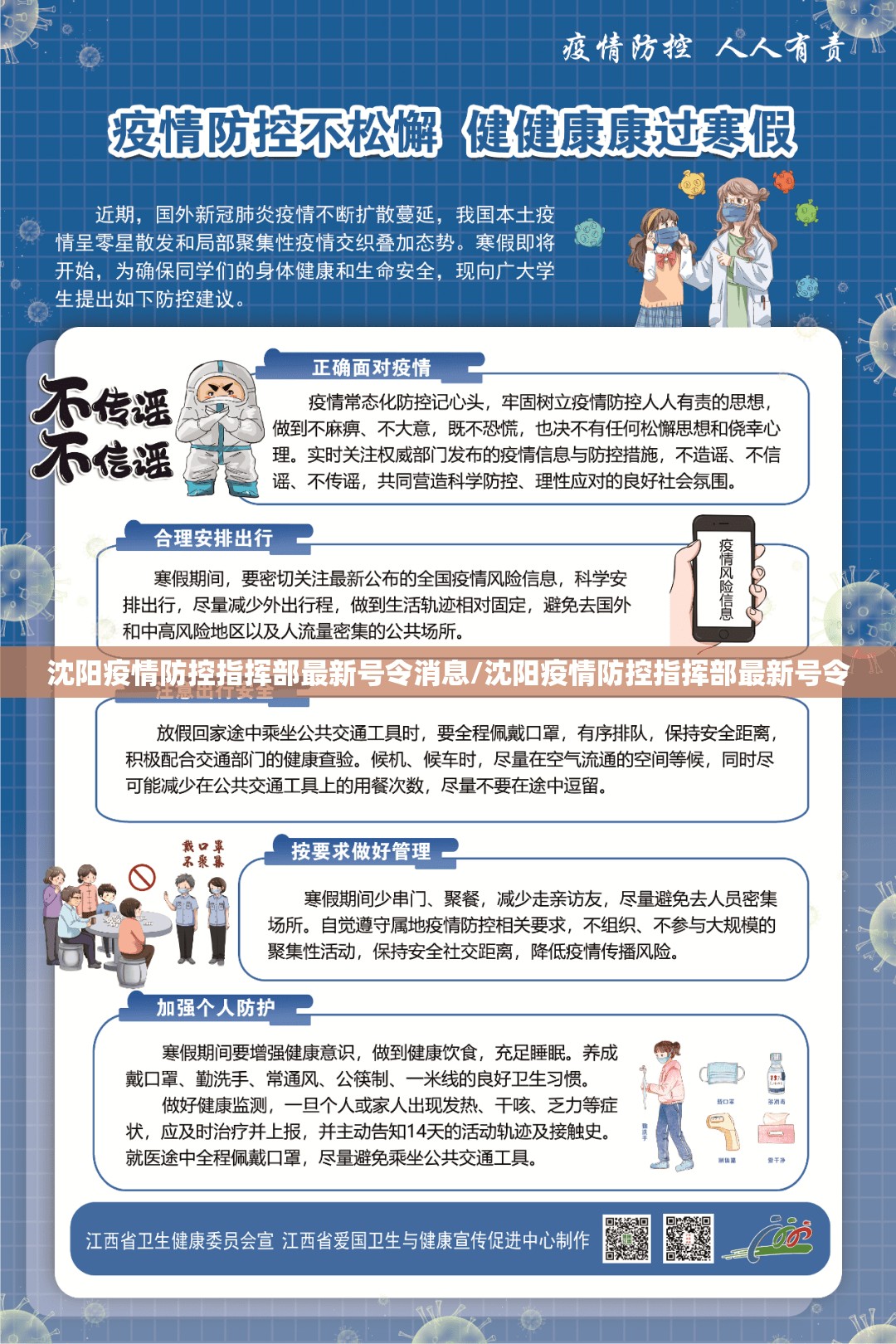 沈阳疫情防控指挥部最新号令消息/沈阳疫情防控指挥部最新号令
