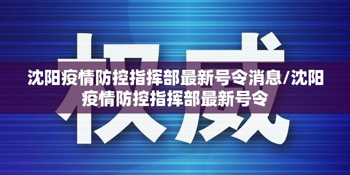 沈阳疫情防控指挥部最新号令消息/沈阳疫情防控指挥部最新号令