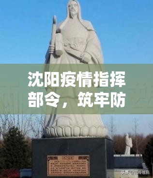 沈阳疫情指挥部令，筑牢防控屏障，守护城市安全