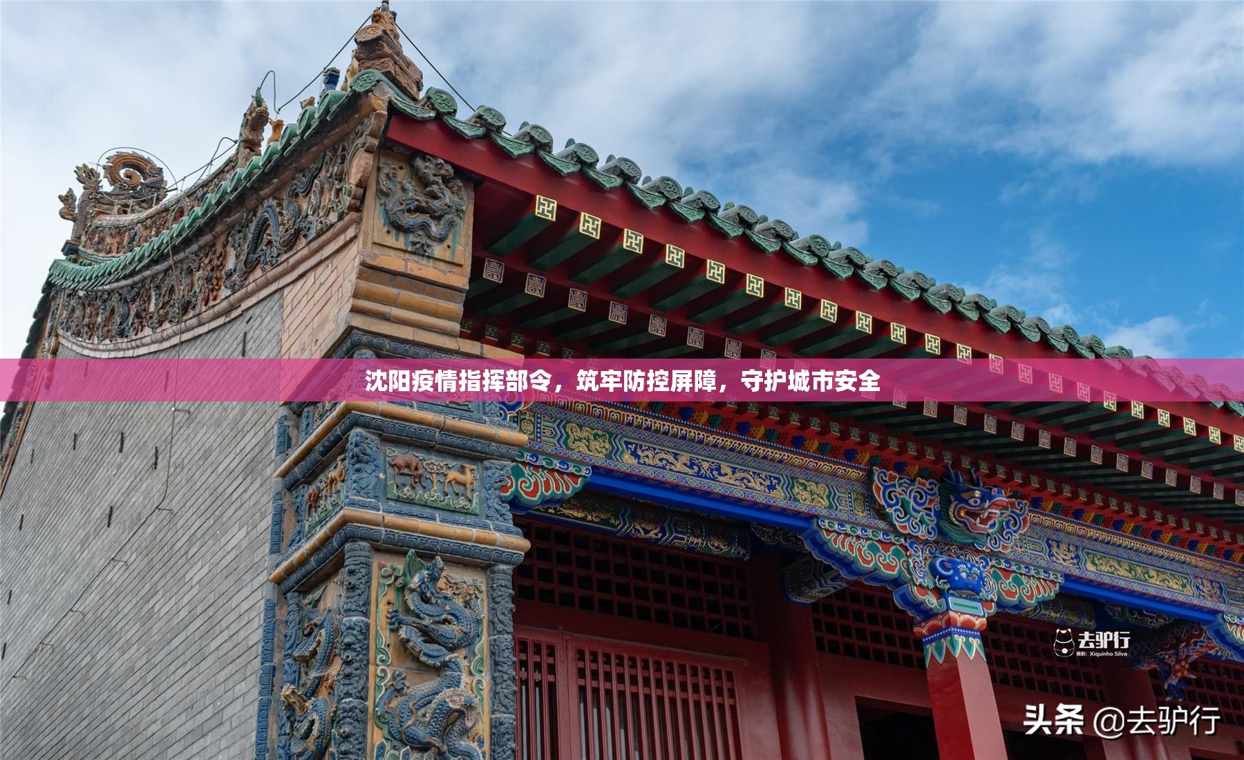 沈阳疫情指挥部令，筑牢防控屏障，守护城市安全