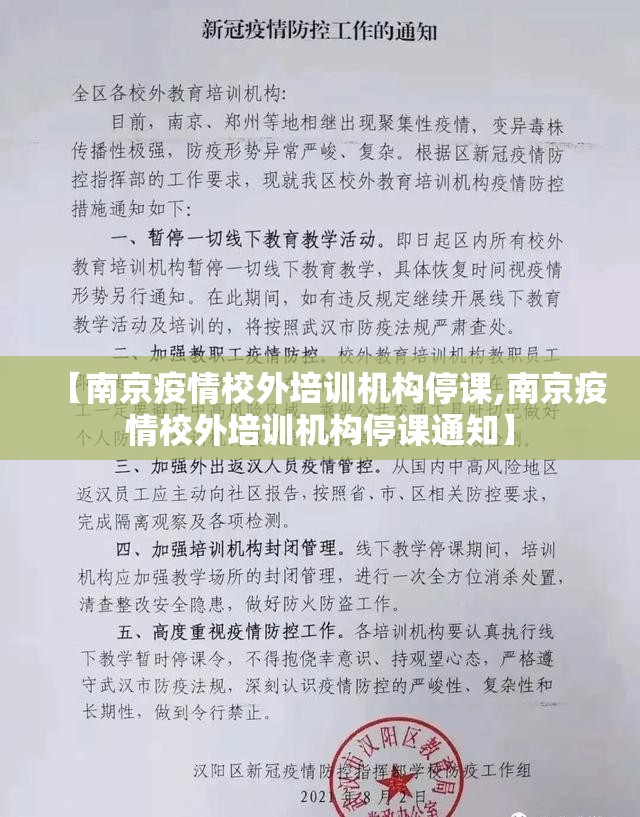 【南京疫情校外培训机构停课,南京疫情校外培训机构停课通知】