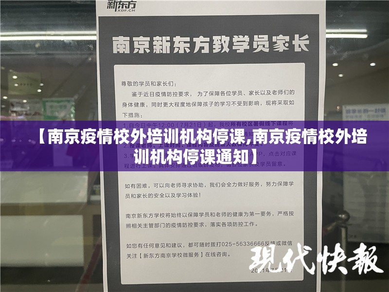 【南京疫情校外培训机构停课,南京疫情校外培训机构停课通知】