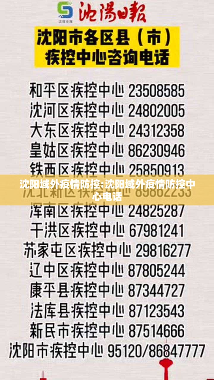 沈阳域外疫情防控:沈阳域外疫情防控中心电话