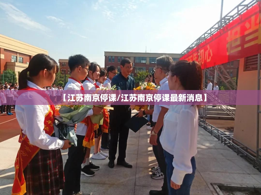 【江苏南京停课/江苏南京停课最新消息】