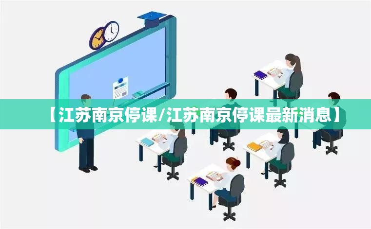 【江苏南京停课/江苏南京停课最新消息】