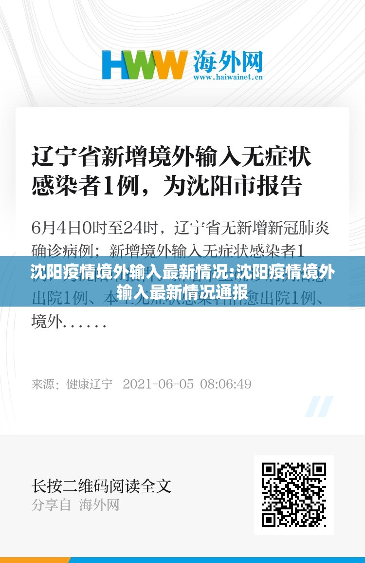 沈阳疫情境外输入最新情况:沈阳疫情境外输入最新情况通报
