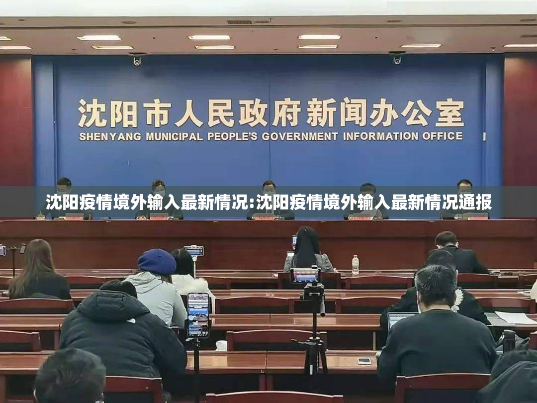 沈阳疫情境外输入最新情况:沈阳疫情境外输入最新情况通报