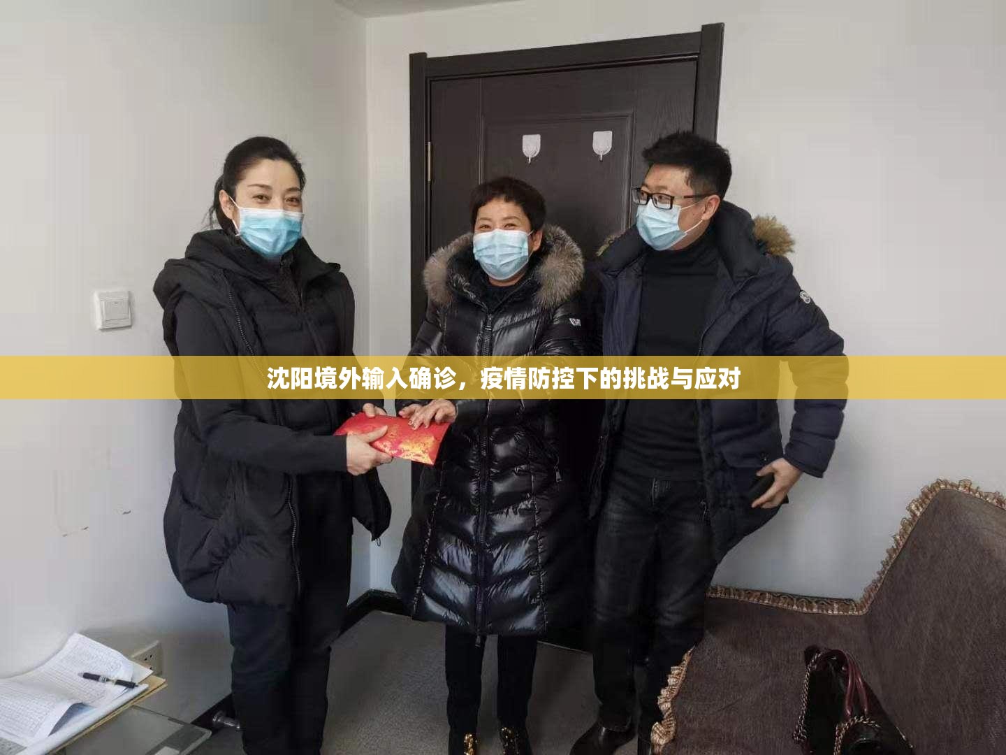 沈阳境外输入确诊，疫情防控下的挑战与应对