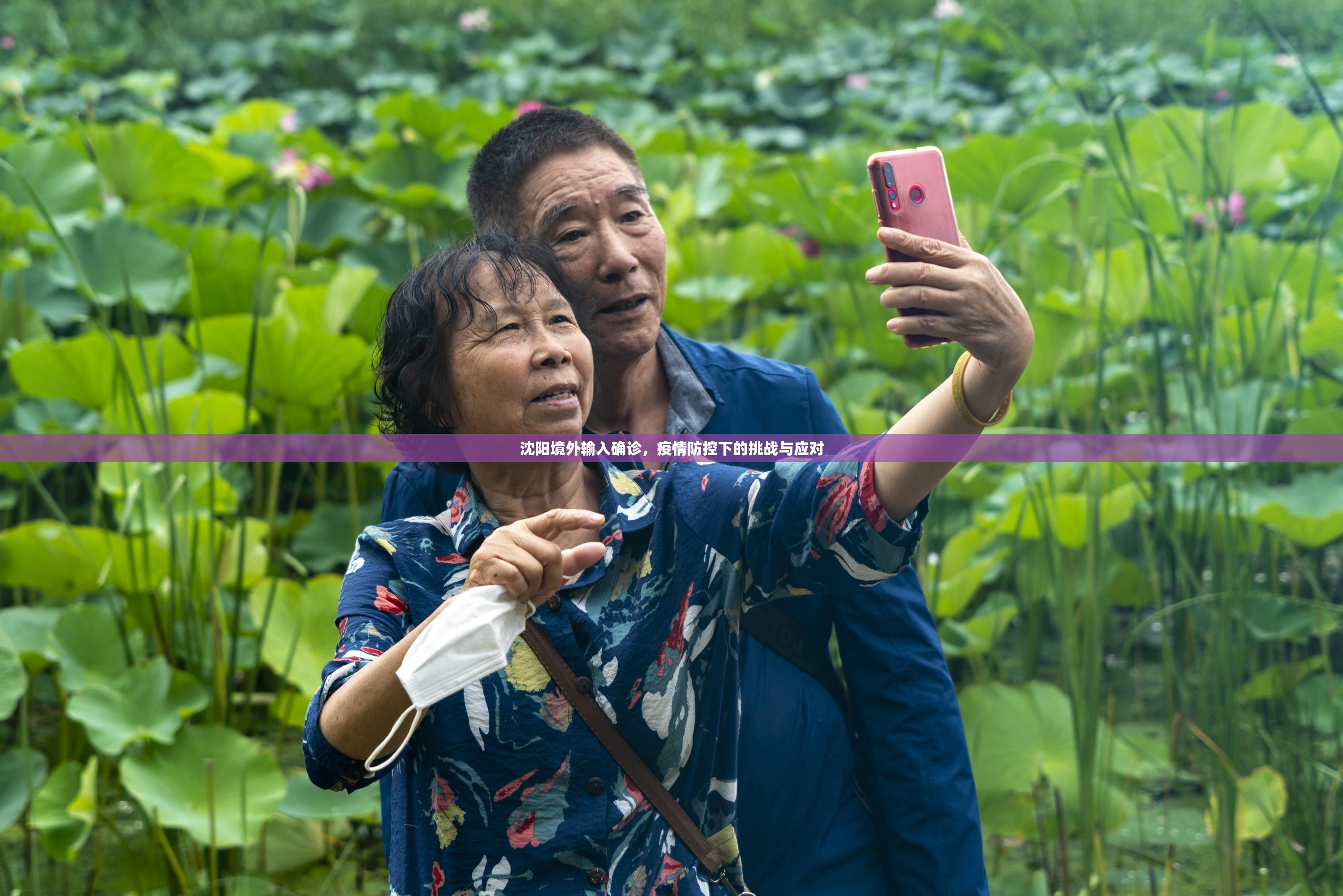 沈阳境外输入确诊，疫情防控下的挑战与应对