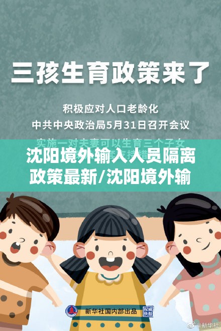沈阳境外输入人员隔离政策最新/沈阳境外输入