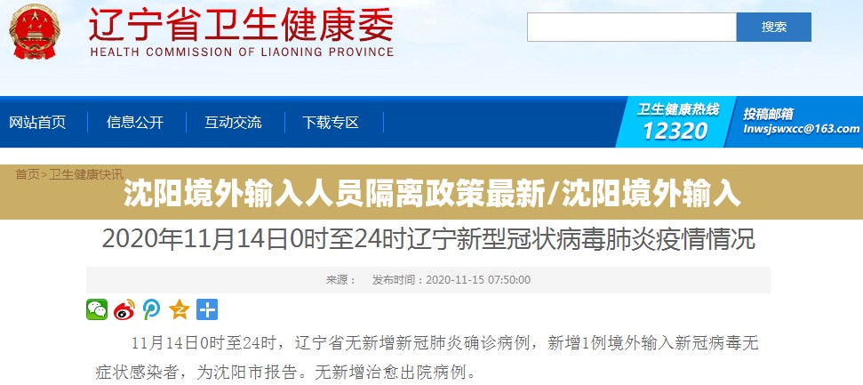 沈阳境外输入人员隔离政策最新/沈阳境外输入