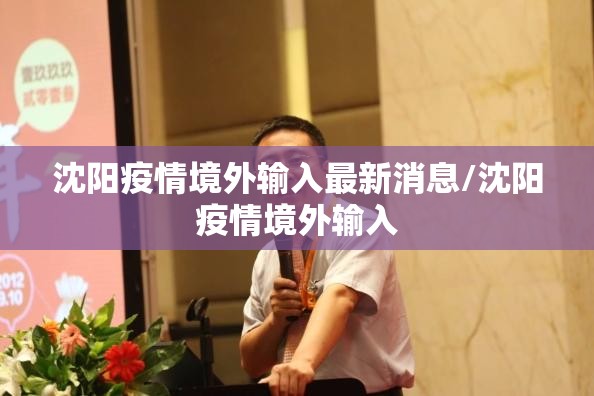 沈阳疫情境外输入最新消息/沈阳疫情境外输入