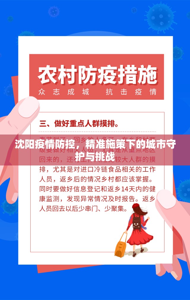 沈阳疫情防控，精准施策下的城市守护与挑战