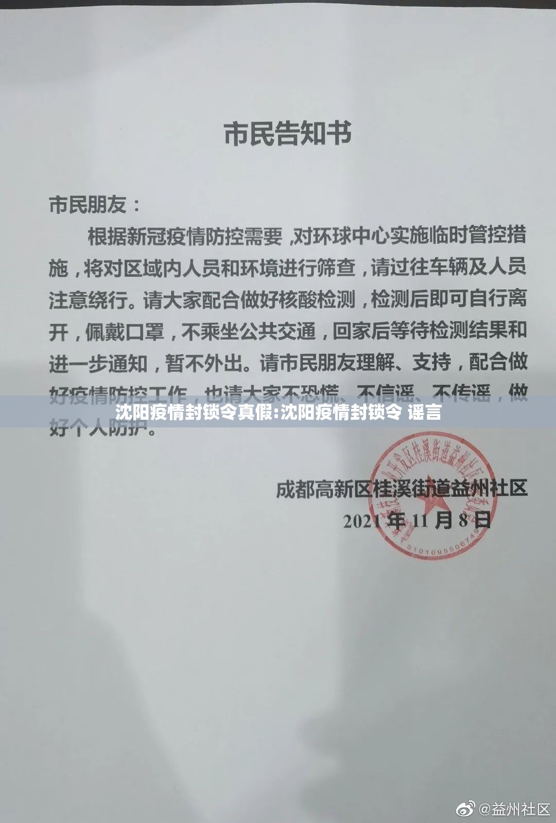 沈阳疫情封锁令真假:沈阳疫情封锁令 谣言